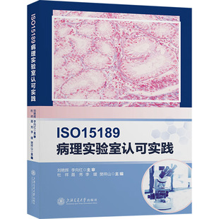 等 现货 新 正版 水利 编上海交通大学出版 ISO15189病理实验室认可实践杜祥 社建筑