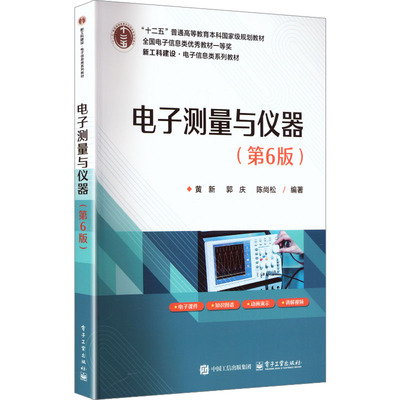 电子测量与仪器（第6版） 电子工业出版社 黄新,郭庆,陈尚松 编著 编 大学教材