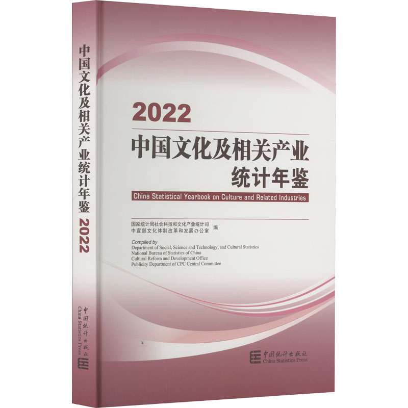 正版现货 中国文化及相关产业统计年鉴 2022国家统计局社会科技和文化产业统计司,中宣部文化体制改革和发展办公室 编