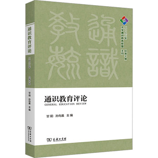 商务印书馆 总第10期 甘阳 孙向晨 大学教材 通识教育评论 编 2022年