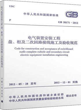 正版现货 电气装置安装工程盘、柜及二次回路接线施工及验收规范 GB 50171-2012