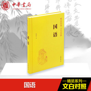 国语 中华书局 陈桐生 译