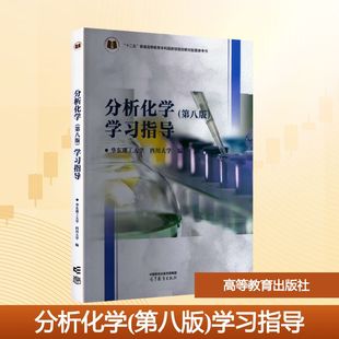 分析化学（第八版）学习指导 高等教育出版社 华东理工大学,四川大学 编 编 大学教材