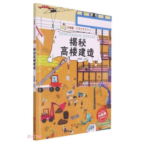 正版 小神童科普世界系列 揭秘高楼建造浙江摄影出版社9787551434478