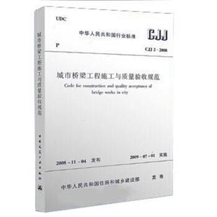 社 中华人民共和国住房和城乡建设部 新 2008城市桥梁工程施工与质量验收规范 水利 中国建筑工业出版 建筑 CJJ2 著