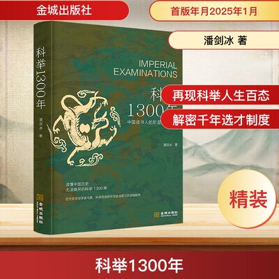 科举1300年 金城出版社有限公司 潘剑冰 著 历史知识读物