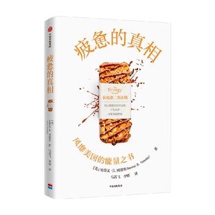 中信正版直发 疲惫的真相 抗疲惫的三个方法 吃让肠道轻松的食物 不吃太多和优化吃饭时间 饮食 中信出版图书