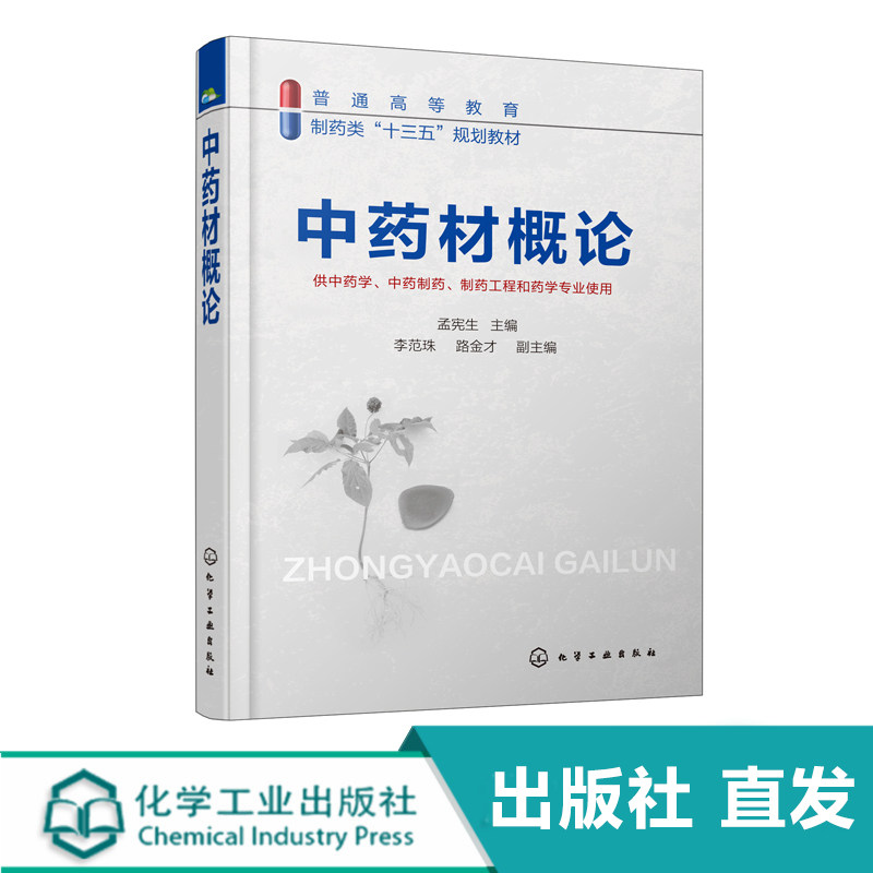 中药材概论(孟宪生)