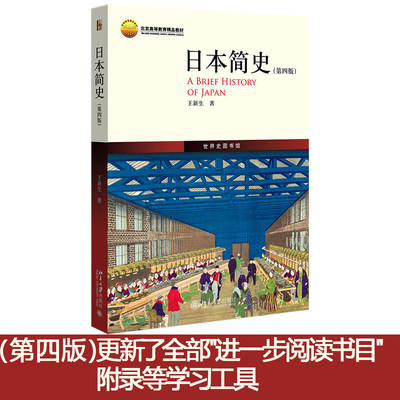 现货正版 日本简史 第四版 王新生 著 世界史图书馆系列 主线清晰 内容详实 论述精当 本书展现日本历史全貌 北京大学出版社