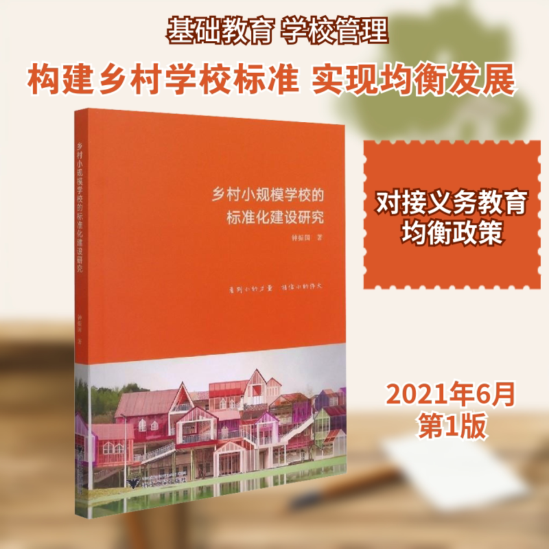 乡村小规模学校的标准化建设研究 浙江大学出版社 钟振国 著 育儿其他