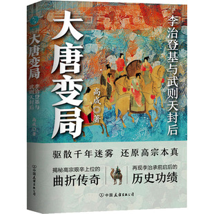 大唐变局 李治登基与武则天封后 中国友谊出版公司 高成 著 中国通史