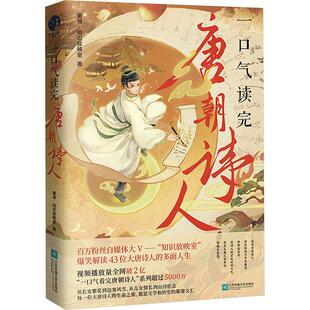 一口气读完唐朝诗人 江苏凤凰文艺出版社 董领·知识放映室 著 中国古诗词