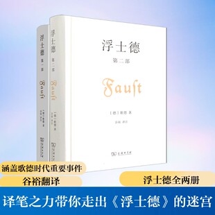 浮士德 (共两册) 商务印书馆 (德)歌德 著 谷裕 译等 外国小说