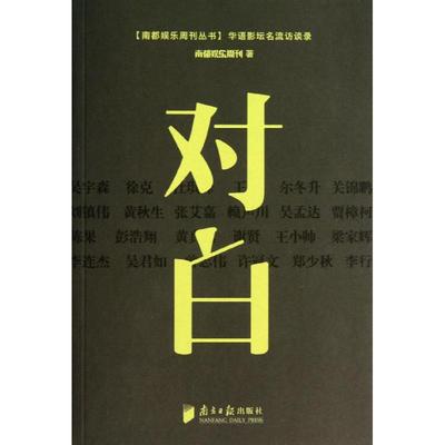 对白 :华语影坛名流访谈录 广东南方日报出版社 南都娱乐周刊 著作 社会科学总论