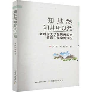 知其然知其所以然 新时代大学生思想政治教育工作案例探析 中国农业出版社 刘波 等 著 教育/教育普及