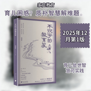 不识字的教育家 南方日报出版社 柯建希 著 著 育儿其他