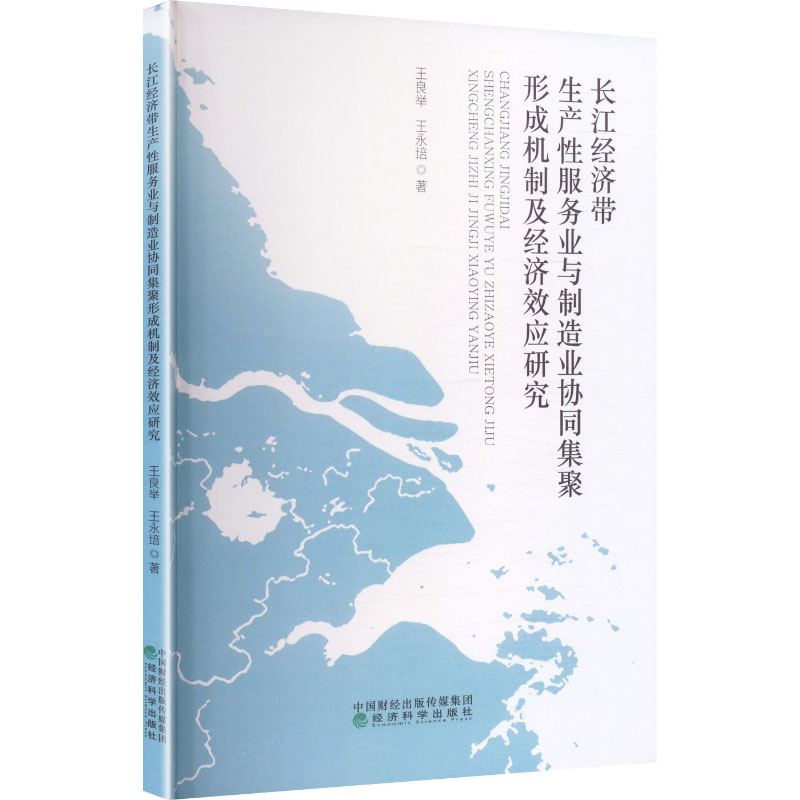 长江经济带生产性服务业与制造业协同集聚形成机制及经济效应研究 经济科学出版社 王良举,王永培著 社会科学其它图片