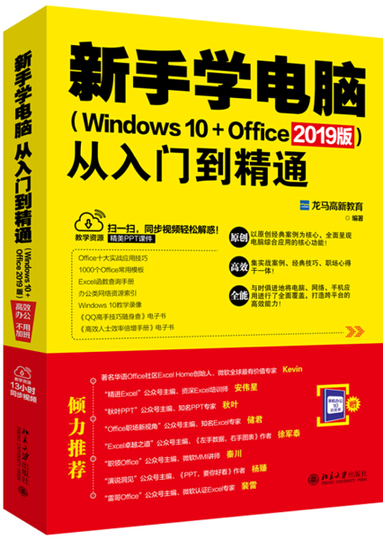 正版现货直发新手学电脑从入门到精通（Windows 10+Office 2019版）9787301301104北京大学出版社