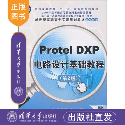 【清华社直发】 Protel DXP电路设计基础教程 第2版 职专实用规划教材机电系列 鲁捷 清华大学出版社