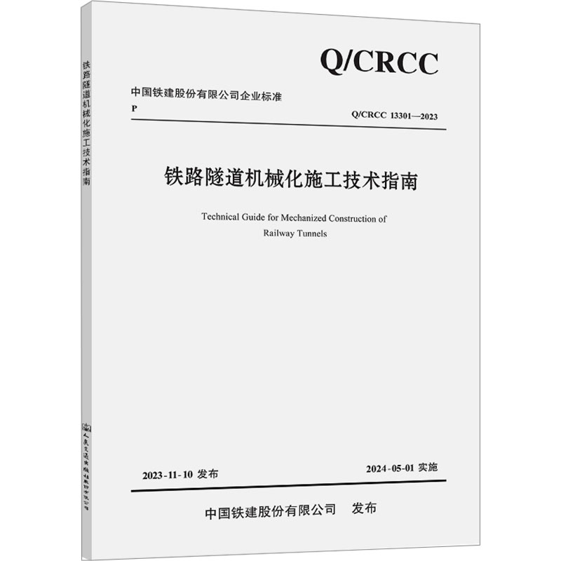 正版现货 铁路隧道机械化施工技术指南 Q/CRCC 13301-2023中铁十二局集团有限公司,中国铁建重工集团股份有限公司 编
