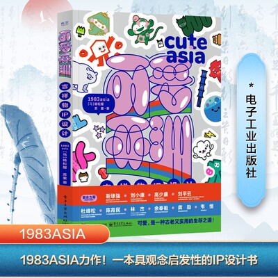 可爱亚洲 吉祥物IP设计 电子工业出版社 1983ASIA,(马来)杨松耀,苏素 著 设计