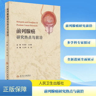 前列腺癌研究热点与前沿 人民卫生出版社 王志华,高旭 编 肿瘤学