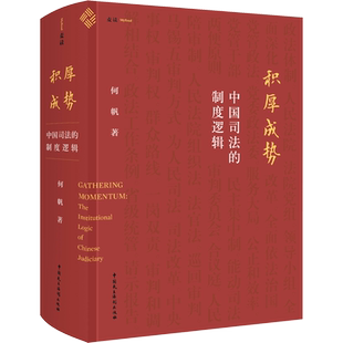 积厚成势 中国司法的制度逻辑 中国民主法制出版社 何帆 著 司法制度