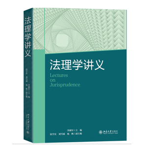 法理学讲义 李拥军 法理学教材 法理学理论 本科生法律教材 法律关系 法律演进 法律程序 北京大学出版社 9787301342824