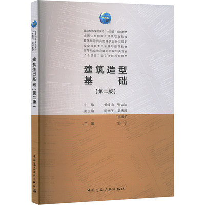 建筑造型基础(第二版) 中国建筑工业出版社 姜铁山,张大治;周幸子,吴路漫,孙耀龙 编 社会实用教材