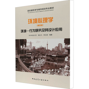 正版现货 环境心理学 环境-行为研究及其设计应用(第4版) 华中科技大学,胡正凡,林玉莲 编 中国建筑工业出版社 建筑/水利（新）