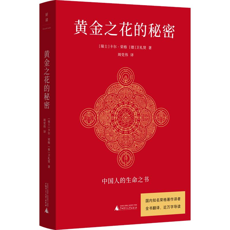 黄金之花的秘密：中国人的生命之书 广西师范大学出版社 (瑞士)卡尔·荣格,(德)卫礼贤 著 周党伟 译 心理学