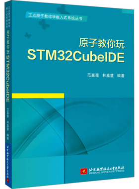 原子教你玩STM32CUBEIDE 北京航空航天大学出版社 范嘉豪,林嘉慧 编 大学教材