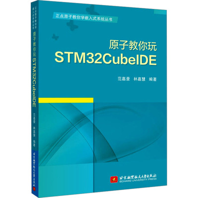 原子教你玩STM32CUBEIDE 北京航空航天大学出版社 范嘉豪,林嘉慧 编 大学教材
