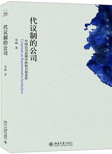 现货直发 北京大学出版 代议制 权力和责任9787301254677 社 公司：中国公司治理中 正版