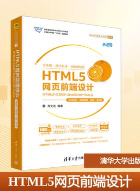 HTML5网页前端设计——HTML5+CSS3+JAVASCRIPT+VUE.JS（项目案例·微课视频·题库·第3版） 清华大学出版社 周文洁 著 大学教材