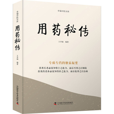 正版现货 用药秘传王幸福 编中国科学技术出版社中医