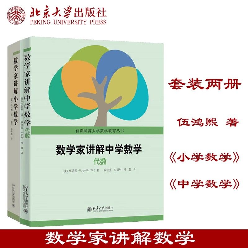 现货伍鸿熙作品套装两册 数学家讲解小学数学 数学家讲解中学数学代数 数学的知识结构小学数学师资培训教材有理数初等数论函数预图片