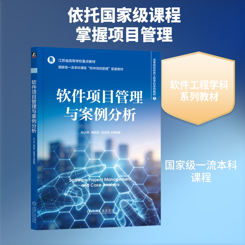 软件项目管理与案例分析 机械工业出版社 孙小兵 等 编著 编 大学教材图片
