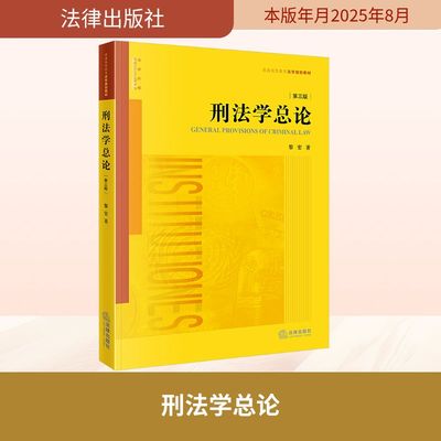 刑法学总论 第三版 法律出版社 黎宏 著 著 法学理论