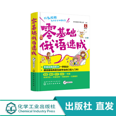 零基础俄语速成 俄语学习 俄语教程 俄语入门学习教材 基础俄语教程 初俄语书 俄国旅游应急俄语口语 自学 入门 零基础学俄语