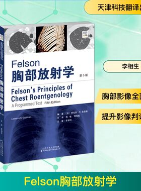 FELSON胸部放射学（第5版） 天津科技翻译出版有限公司 （美）劳伦斯·R.古德曼（李相生 主译） 著 外科学