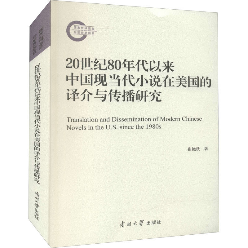 20世纪80年代以来中国现当代小说在美国的译介与传播研究 南开大学出版社 崔艳秋 著 信息与传播理论