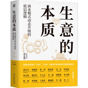 生意的本质 商业模式动态升级的底层逻辑 机械工业出版社 (新加坡)周宏骐 著 国内贸易经济