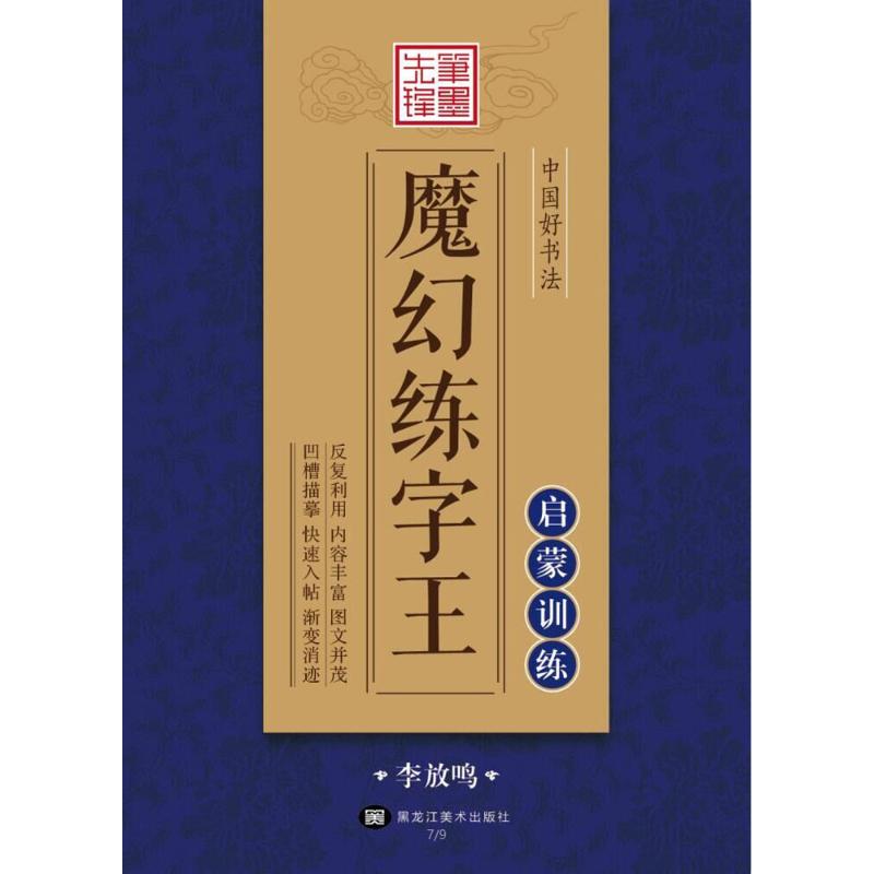 中国好书法魔幻练字王 黑龙江美术出版社 李放鸣 书 著