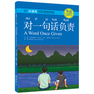 对一句话负责储诚志赵绍玲著汉语风中文分级系列读物第4级1100词级 北大正版 9787301316696 北京大学出版 社