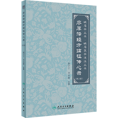 正版现货 廖厚泽经方临证传心录(第2版) 赵宇宁,李永健 编 人民卫生出版社 中医