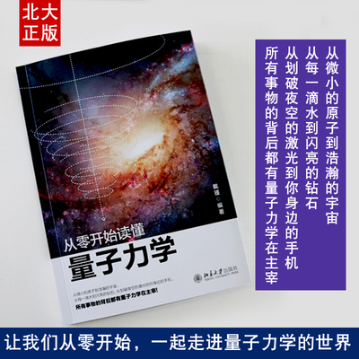 现货正版直发 下单速发 从零开始读懂量子力学 戴瑾 著 零基础学量子力学 北京大学出版社9787301311806