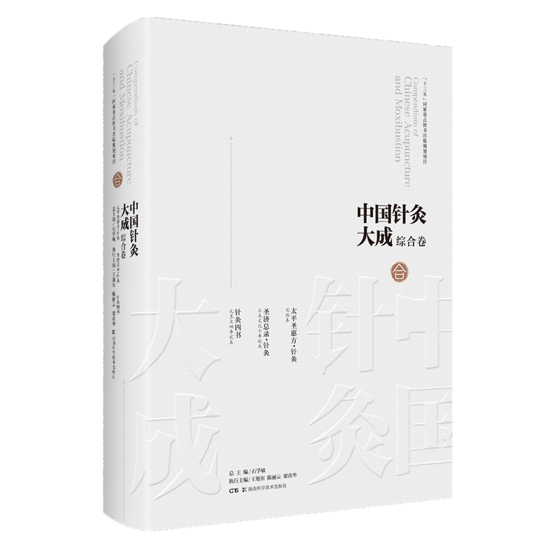 中国针灸大成·综合卷（太平圣惠方·针灸 圣济总录·针灸 针灸四书）