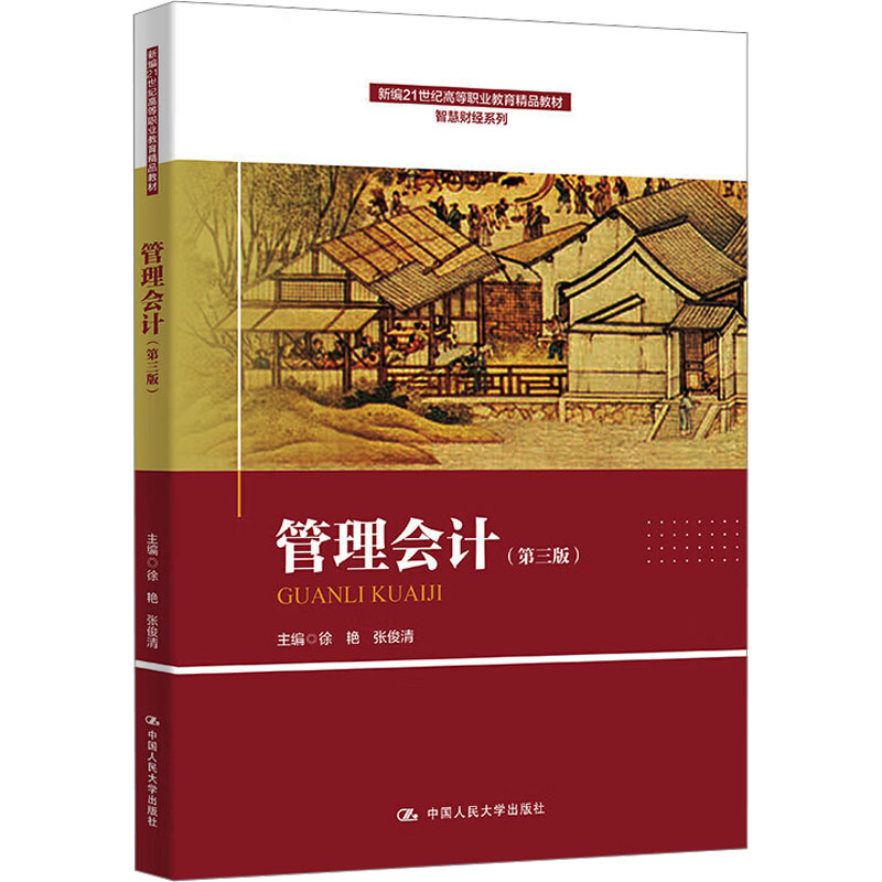管理会计(第三版) 中国人民大学出版社 徐艳,张俊清 编 大学教材图片