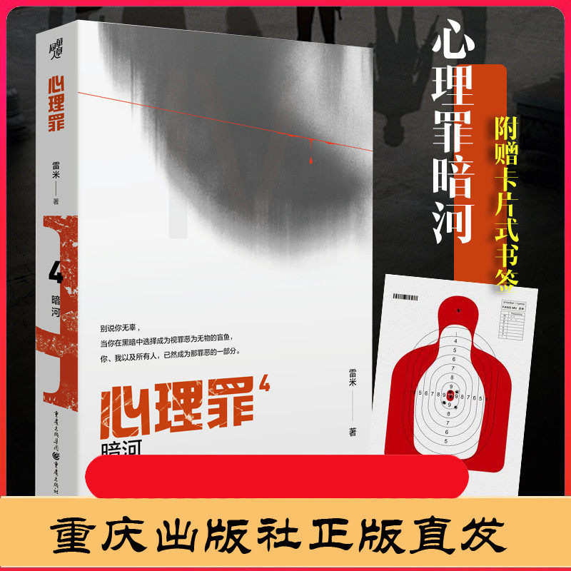 包邮 心理罪4 暗河插图版雷米著 悬疑小说 侦探悬疑推理 侦探悬疑犯罪